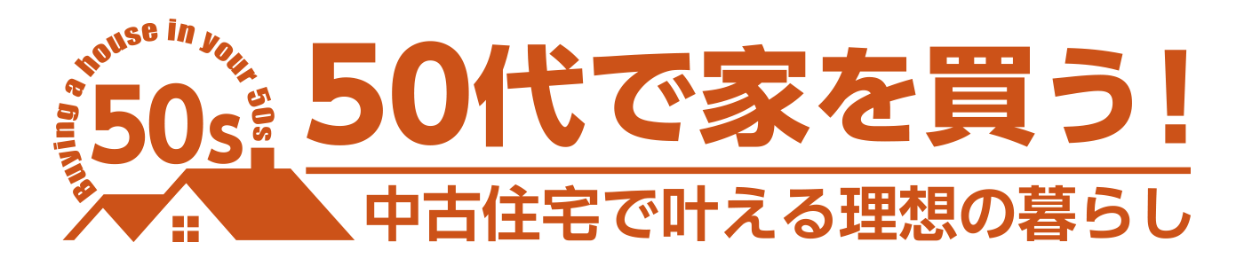 50代で家を買う！中古住宅で叶える理想の暮らし